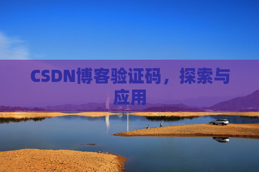 CSDN博客验证码，探索与应用