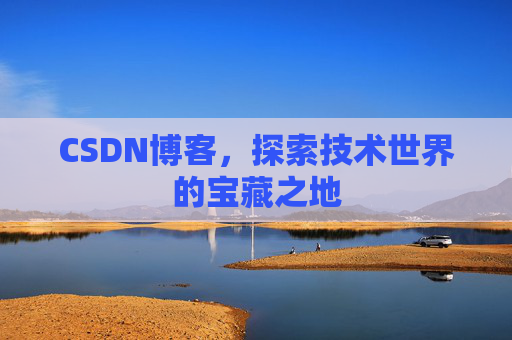 CSDN博客，探索技术世界的宝藏之地