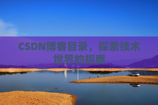 CSDN博客目录，探索技术世界的指南